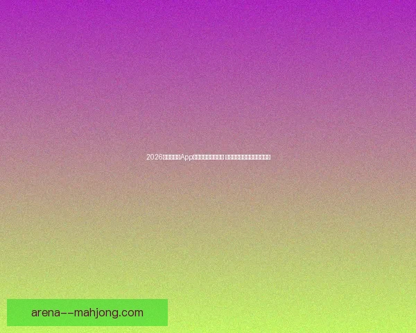 亚冠争冠形势深度解析强队走势与关键变量全景透视赛程博弈前瞻研判